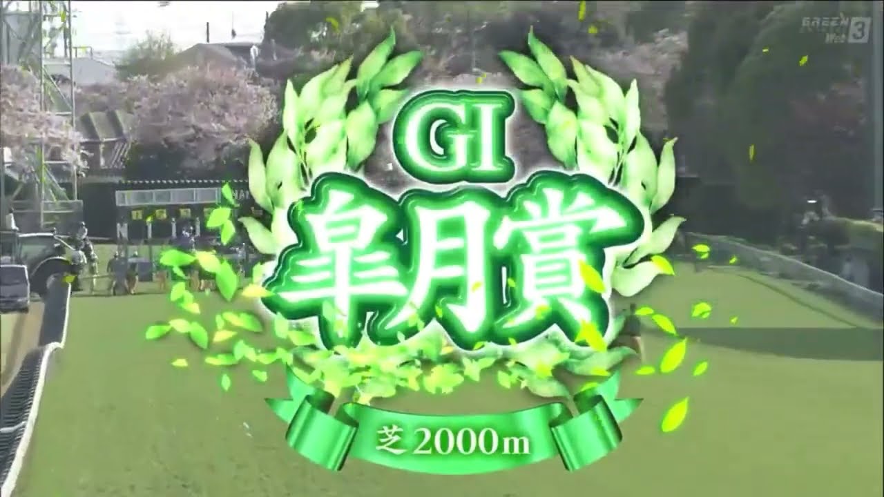 皐月賞（2024）ファンファーレ／レース前映像