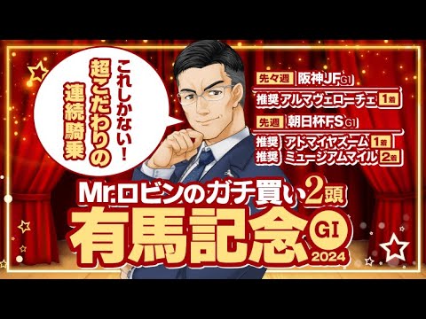 【有馬記念 2024】今回勝つための行動！勝負気配がプンプン漂う激アツの2頭【競馬予想】