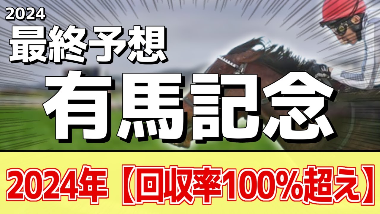 【有馬記念2024】追い切りから買いたい1頭！状態は最高潮！？