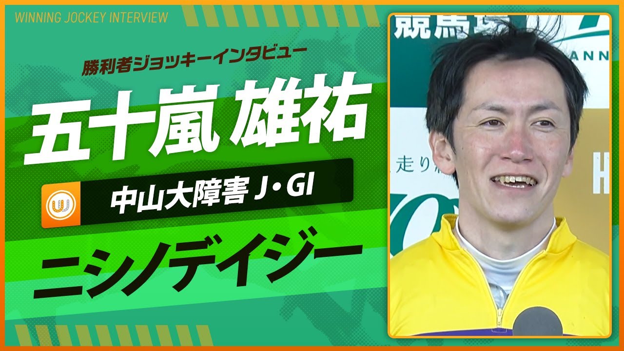 【中山大障害】五十嵐雄祐（ニシノデイジー）｜勝利ジョッキーインタビュー｜ウイニング競馬2024