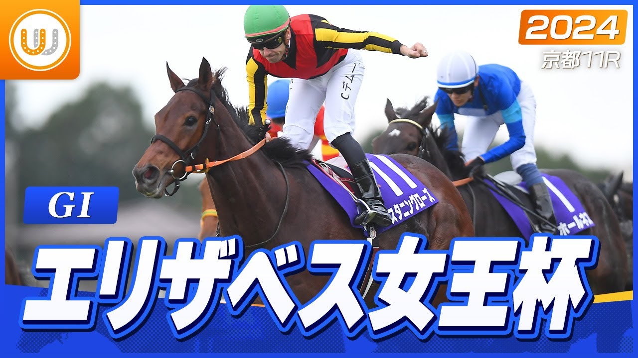 【レース映像】エリザベス女王杯（GI）｜スタニングローズ（C.デムーロ）