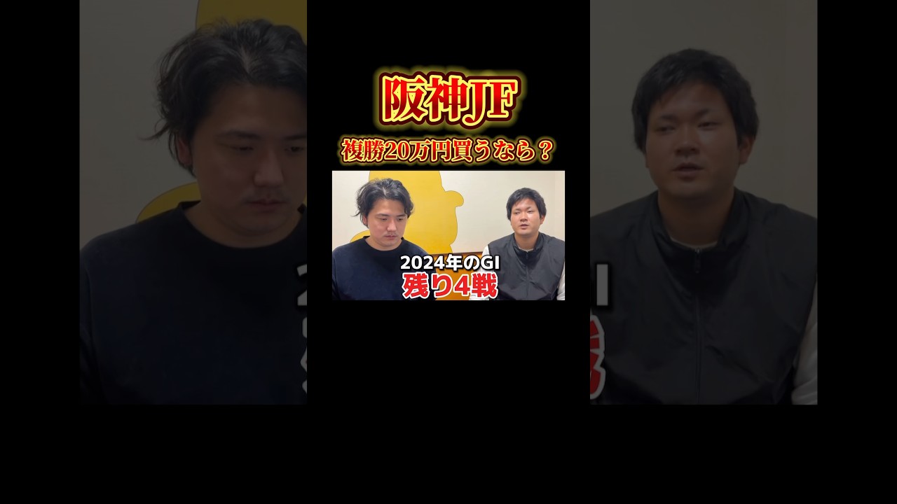 【競馬】複勝20万円買うなら？#阪神ジュベナイルフィリーズ