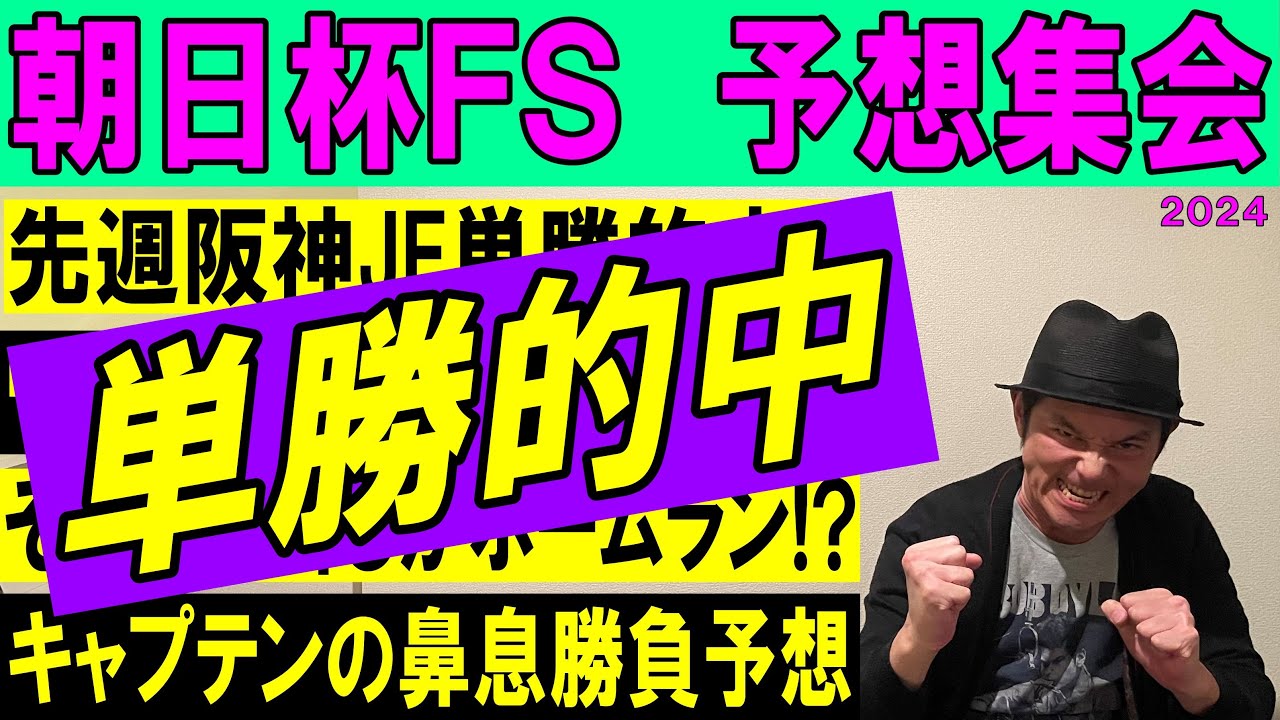 #朝日杯フューチュリティステークス  予想集会