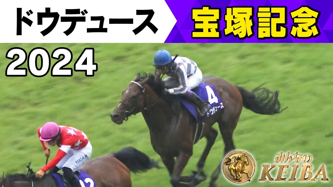 【みんなの有馬記念 ドウデュースの軌跡】#10 2024年 宝塚記念