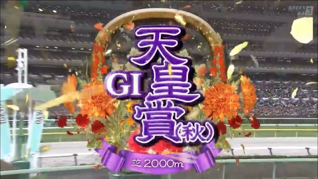 東京11R 第170回天皇賞・秋（GⅠ）