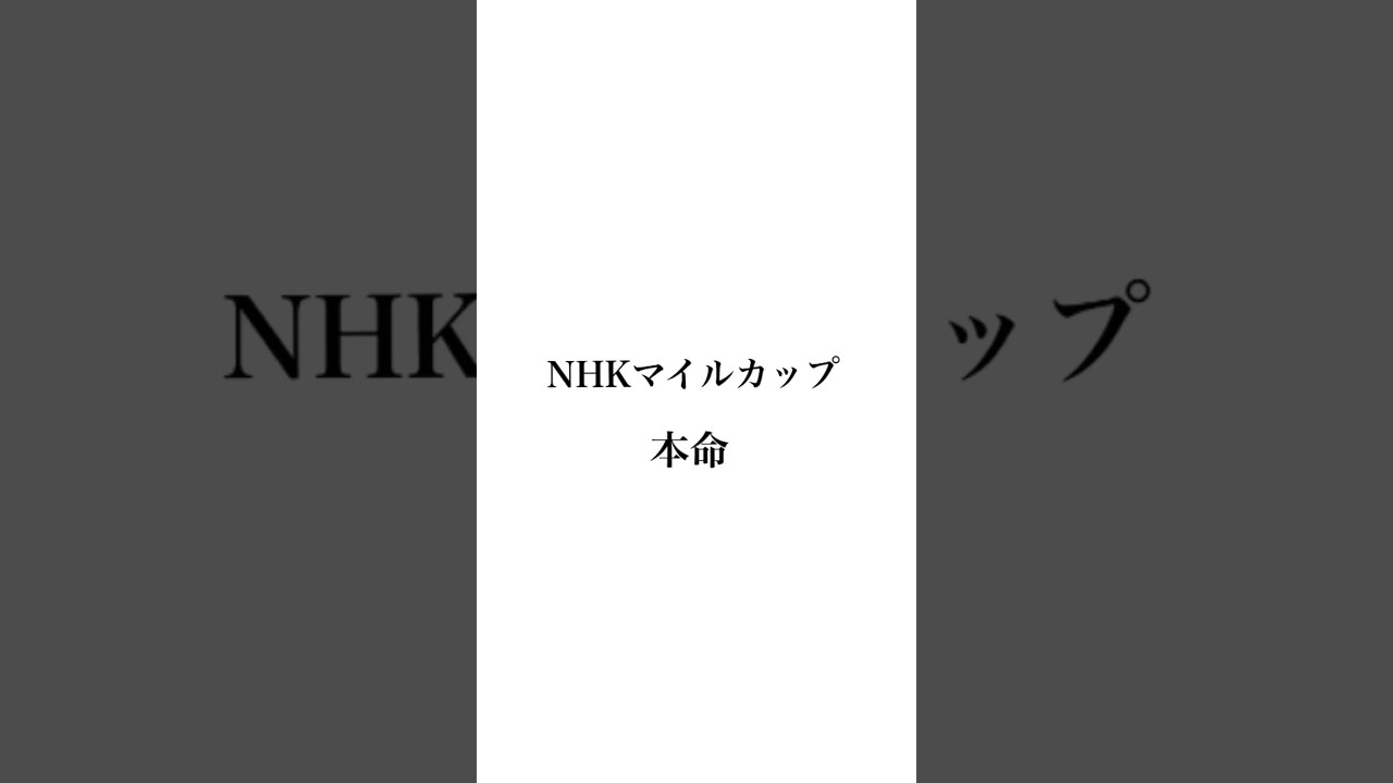 【NHKマイルカップ 2024】#nhkマイルカップ
