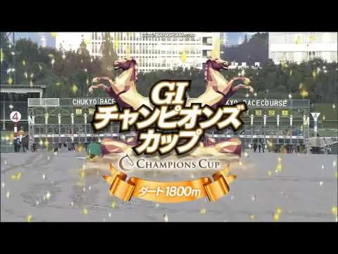 2024年 チャンピオンズカップ（GⅠ）ファンファーレ