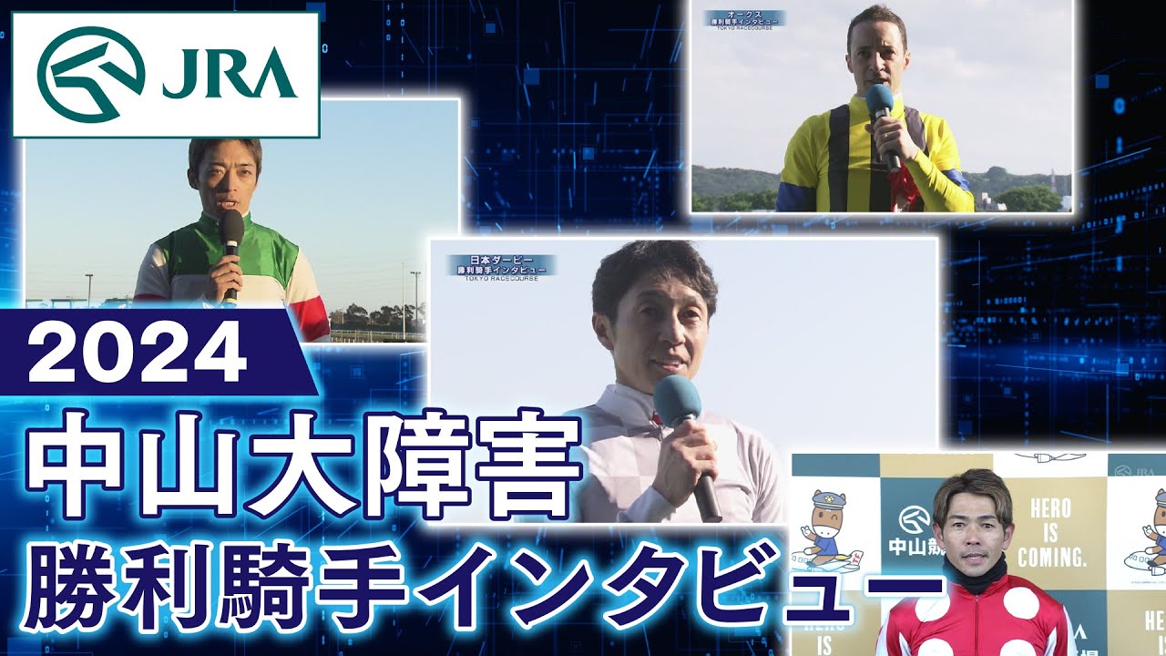 【勝利騎手インタビュー】2024年中山大障害 | JRA公式