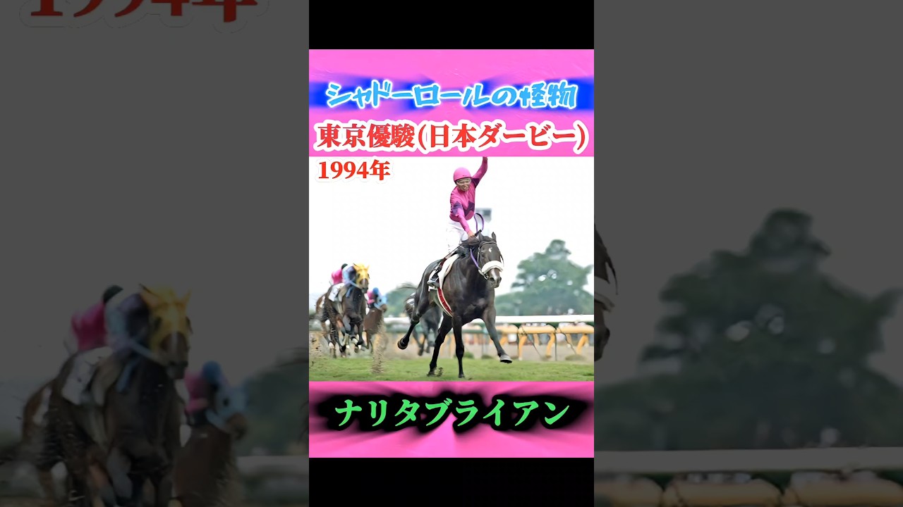 ナリタブライアン【東京優駿(日本ダービー)】シャドーロールの怪物 #shorts