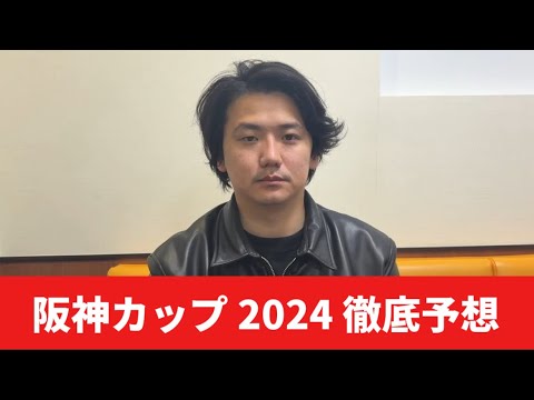 【阪神カップ2024】【予想】割れてる豪華メンバーの重賞で有馬記念前に軍資金を稼ごう！予想・見解