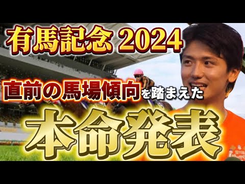 【有馬記念2024】【本命発表】買い目発表！直前の馬場傾向を踏まえた本命と買い目　予想・見解