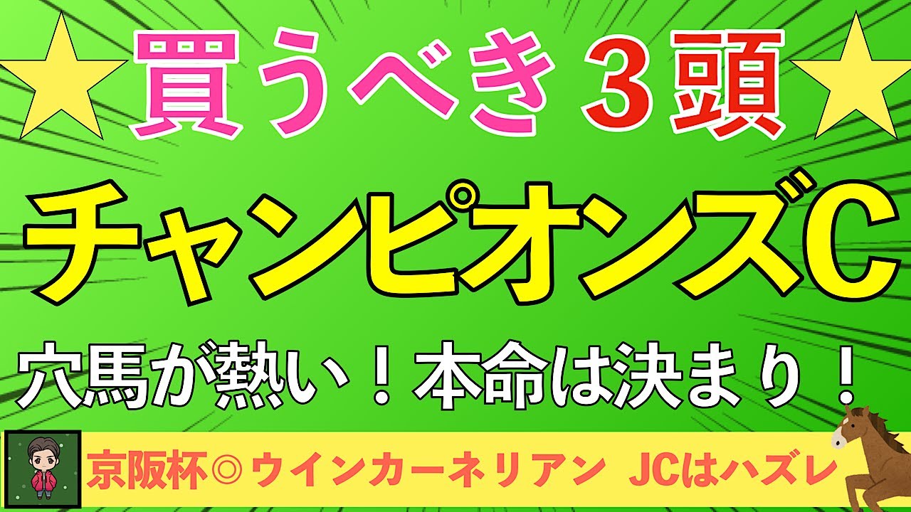 【2024 チャンピオンズカップ】絶対に買う３頭！２ケタ人気の大穴で百万馬券まで狙う！