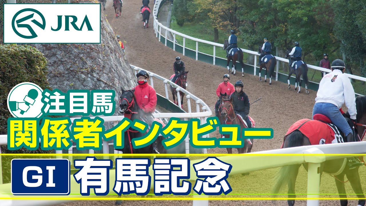 【注目馬 関係者インタビュー】2024年 有馬記念｜JRA公式