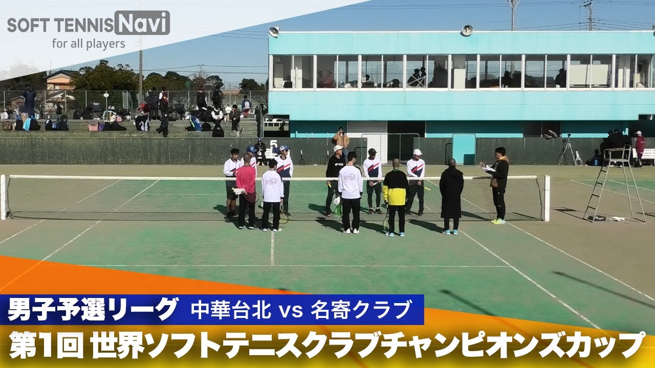 第1回 世界ソフトテニスクラブチャンピオンズカップ 男子予選リーグ 中華台北 vs 名寄クラブ