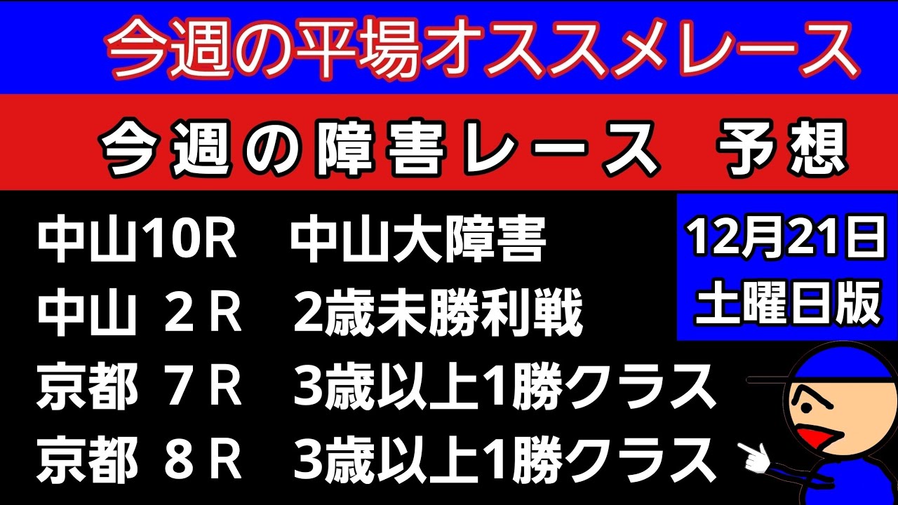 [平場オススメレースと障害レースの予想]12月21日土曜日版　中山大障害　3歳以上1勝クラス　2歳未勝利戦