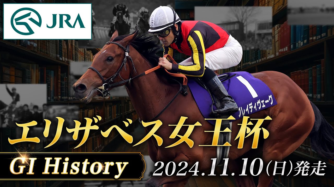 【歴史&出走馬紹介】2024年 エリザベス女王杯｜JRA公式