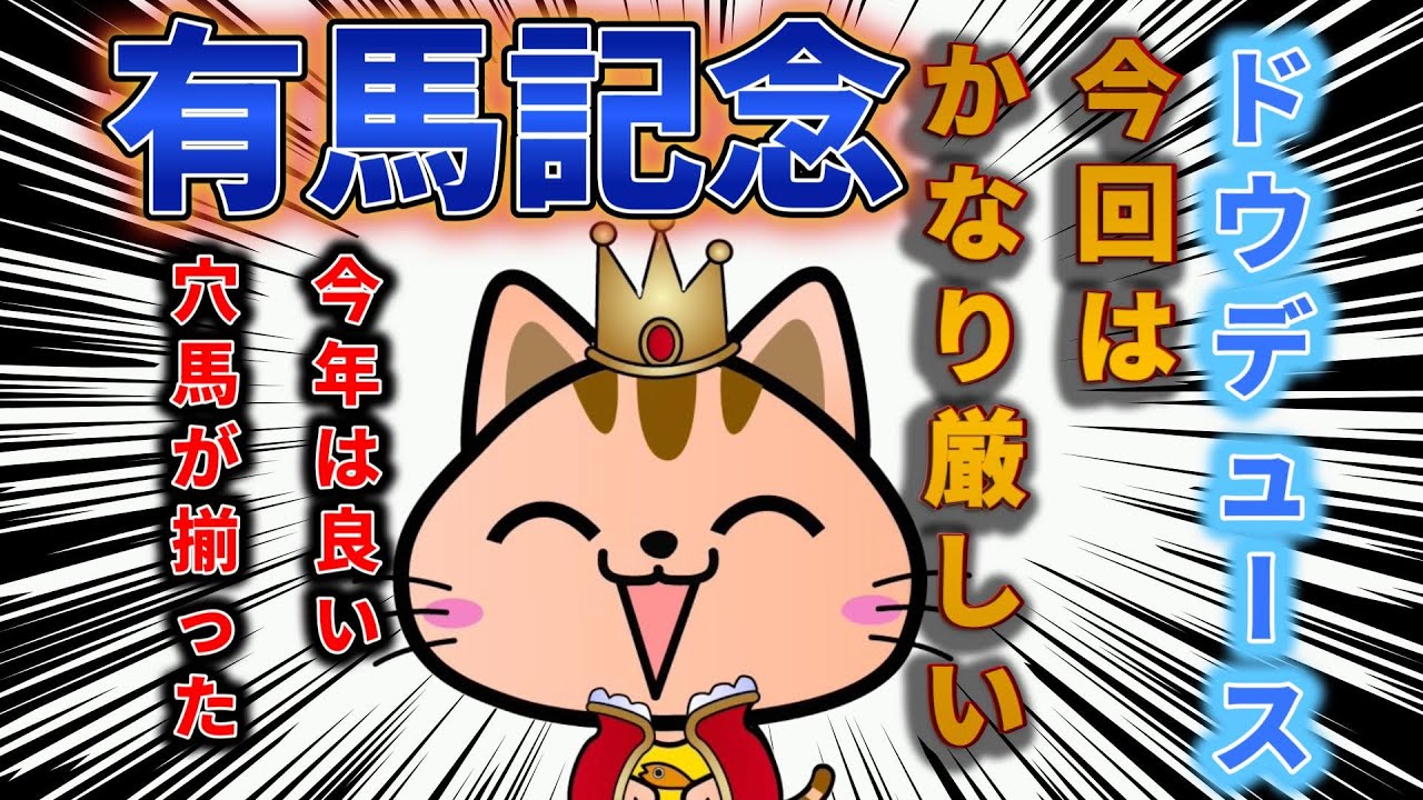 有馬記念2024　ストマック競馬