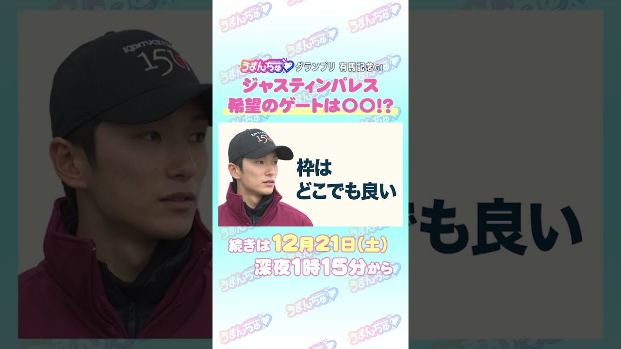 有馬記念GⅠ トレセン直撃取材！        #競馬 #有馬記念  #ジャスティンパレス  ＃坂井瑠星 #うまんちゅ