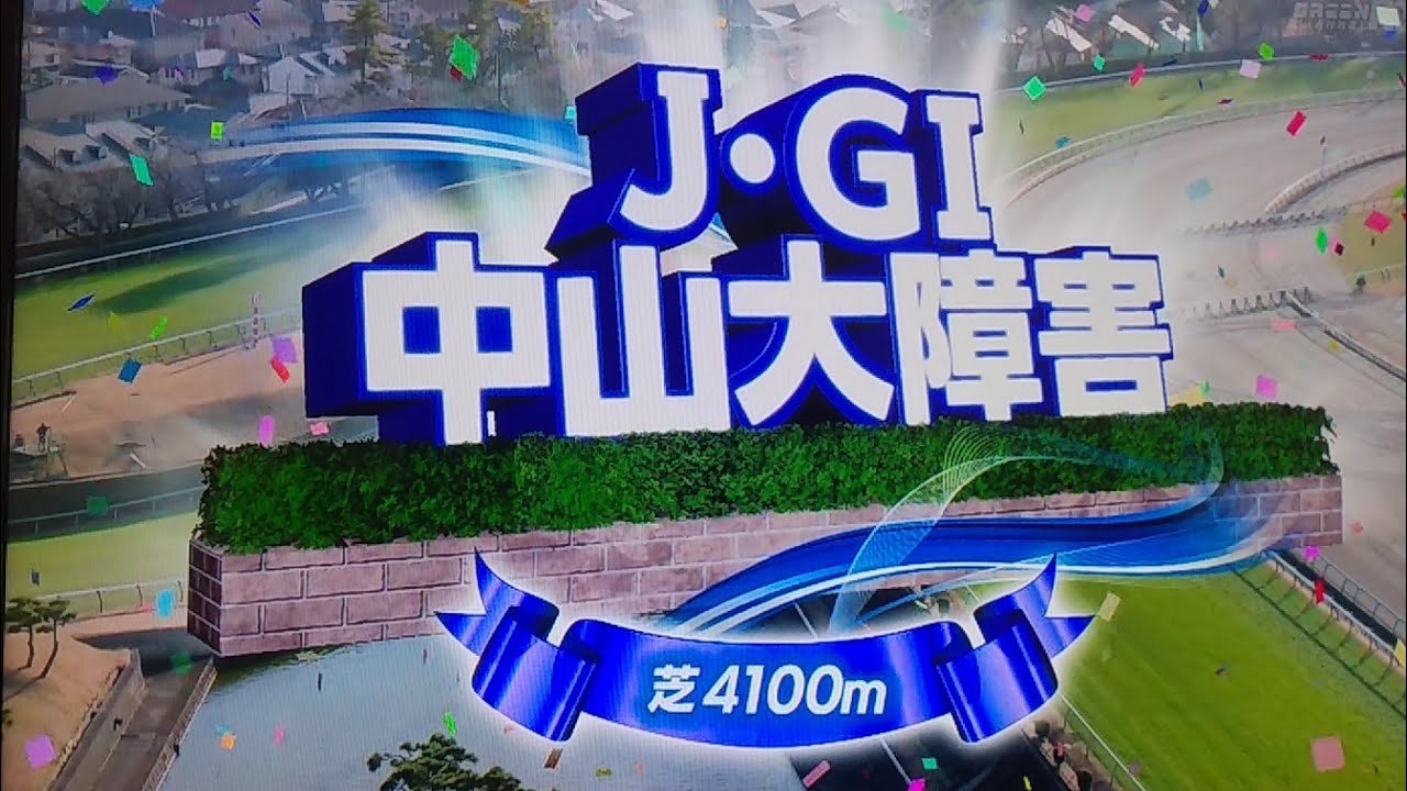 中山10レース中山大障害(J・GI) ニシノデイジー