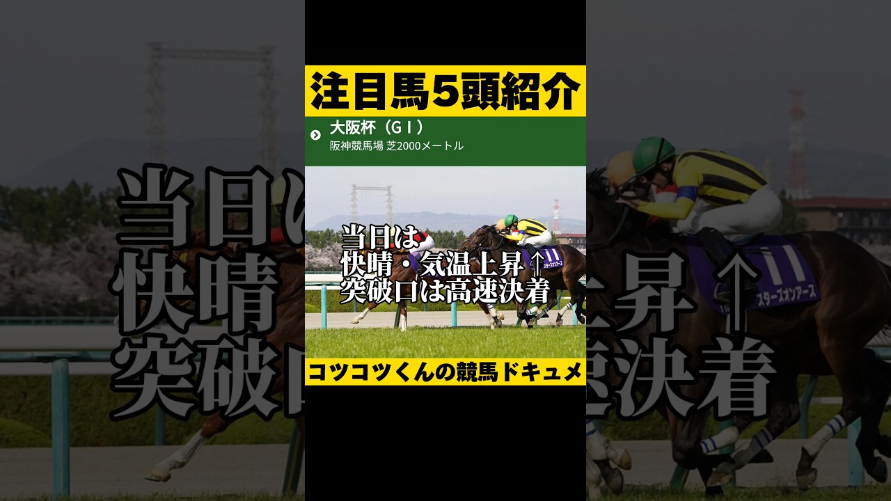 【注目馬で1着2着も‥】大阪杯2024 #shorts #競馬予想