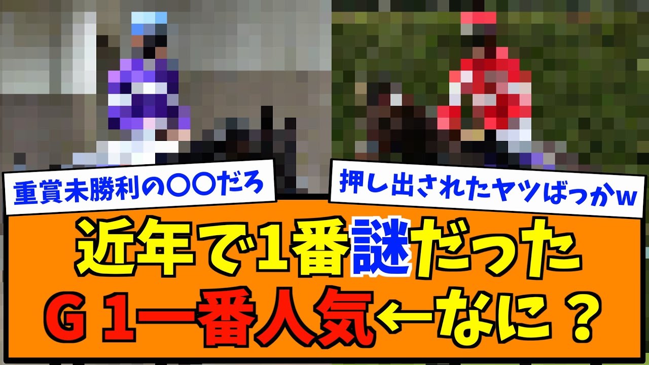 近年で1番謎だったG 1一番人気←なに？