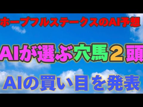 【ホープフルステークス】【AI予想】ホープフルSのAIの本命は〇〇！！穴馬は〇〇！AIはどんな買い方をする？ホープフルs2024の予想！AIはどんな展開になると予想する？