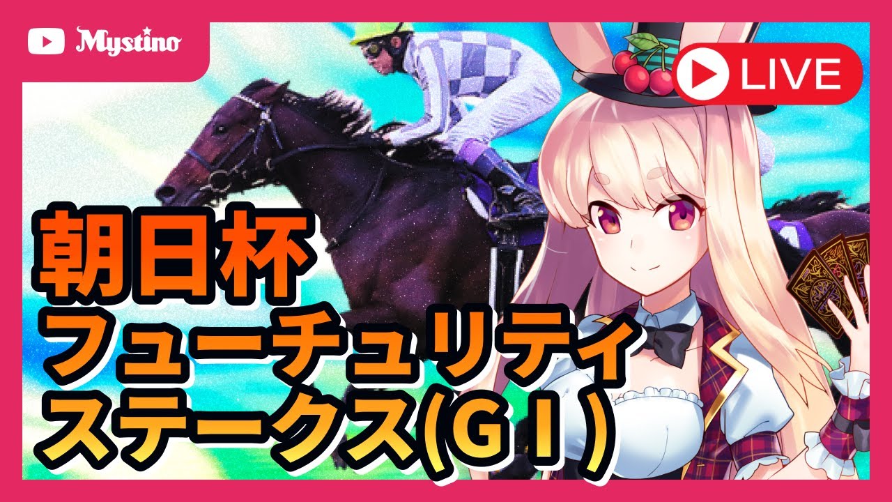 【朝日杯フューチュリティステークス 実況配信】若い才能が集う激アツレース‼️🐎🔥名馬を輩出してきた歴史ある一戦を制するのは誰だ⁉️🐰【ミスティーノ】