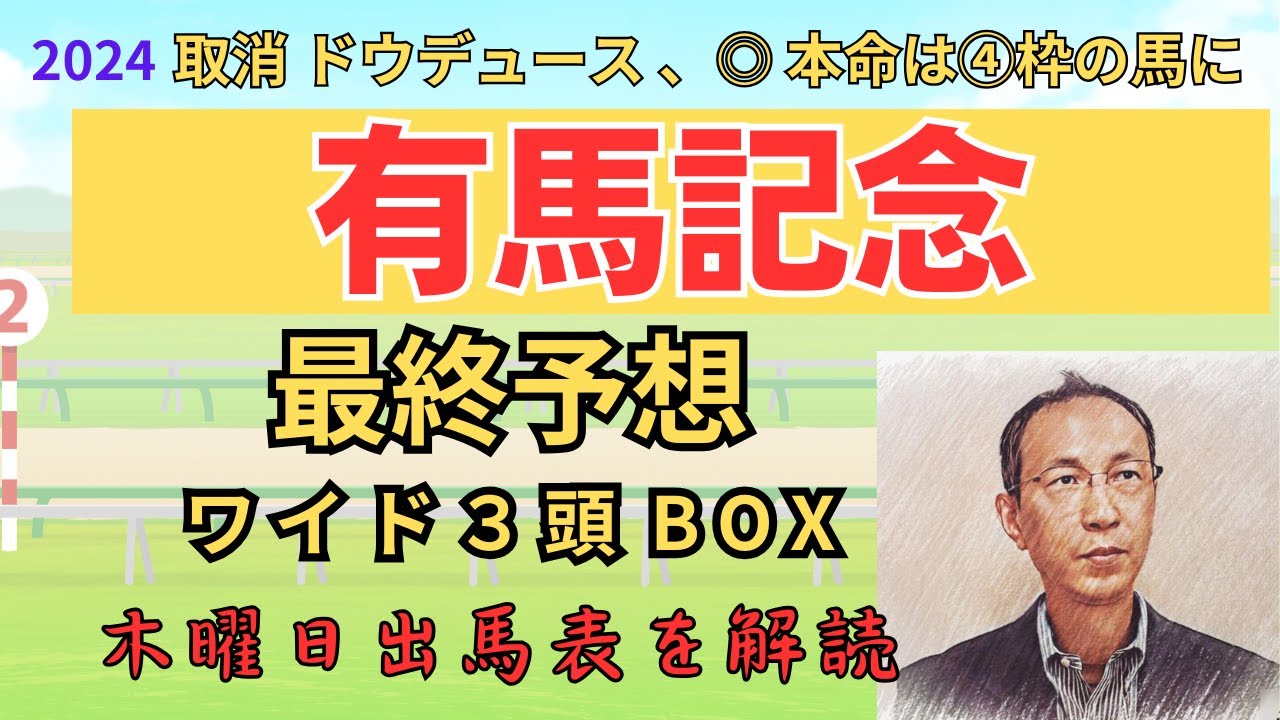 的中 ◎ レガレイラ 1着、★ ダノンデサイル 3着、（押えでシャフリヤールを買いました） 「有馬記念 2024　ワイド3頭BOX3点 予想」 #有馬記念