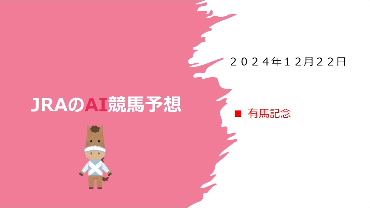【ゆっくりAI競馬予想】#2024年12月22日 ■#有馬記念 ドゥデュースは取消しです。