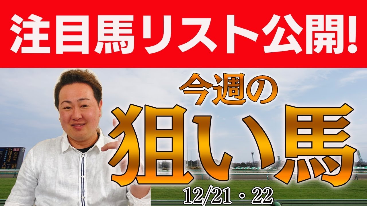 #阪神カップ #中山大障害 含む棟広良隆20頭の番組注目馬を紹介！12月21(土)22(日・#有馬記念 )  ～激走レンジ！今週の注目馬 The Pickup！