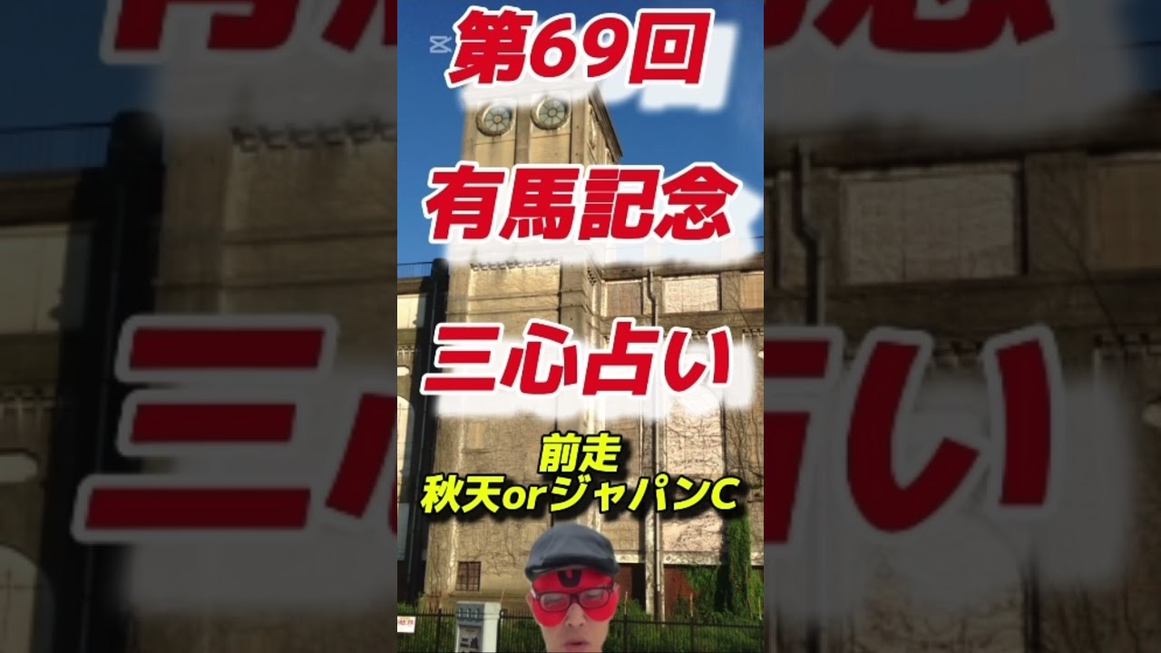【中山大障害🎯1着◎ニシノデイジー】第69回有馬記念（2024.12.22 中山競馬場）三心占い🏇