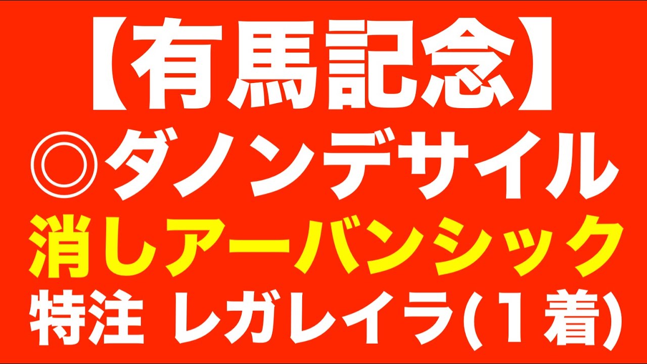 この結論で勝つ！【有馬記念2024予想】ドウデュースの取り消しで浮上した攻略ポイントとは？アーバンシック VS ダノンデサイルに覚悟の決断！