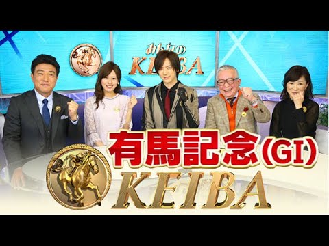 みんなのKEIBA 有馬記念(GI) 2024年12月22日 LIVE FULLSHOW