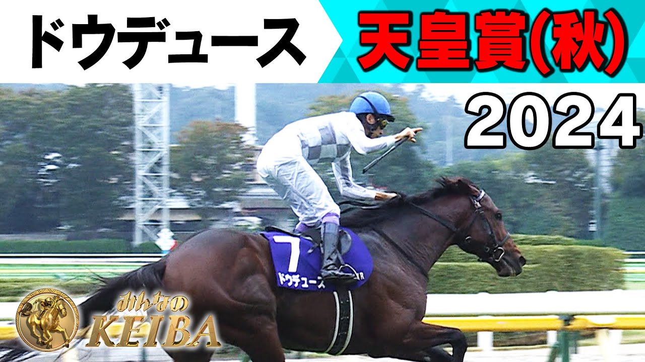 【みんなの有馬記念 ドウデュースの軌跡】#11　2024年 天皇賞（秋）