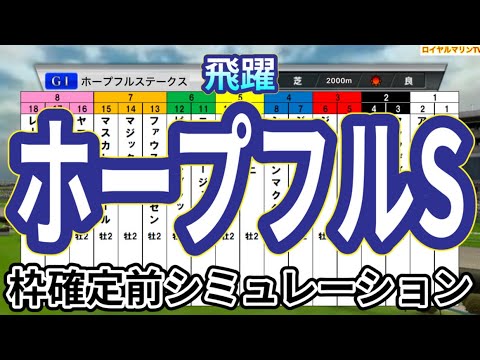 【ホープフルステークス2024】ウイポ枠確定前シミュレーション クロワデュノール マスカレードボール マジックサンズ ヤマニンブークリエ アマキヒ #3162