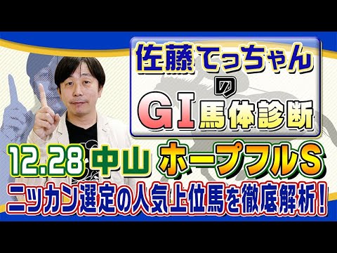 【2024年 ホープフルＳ】2024年ラストのＪＲＡ・ＧⅠ／佐藤てっちゃんのＧⅠ馬体診断