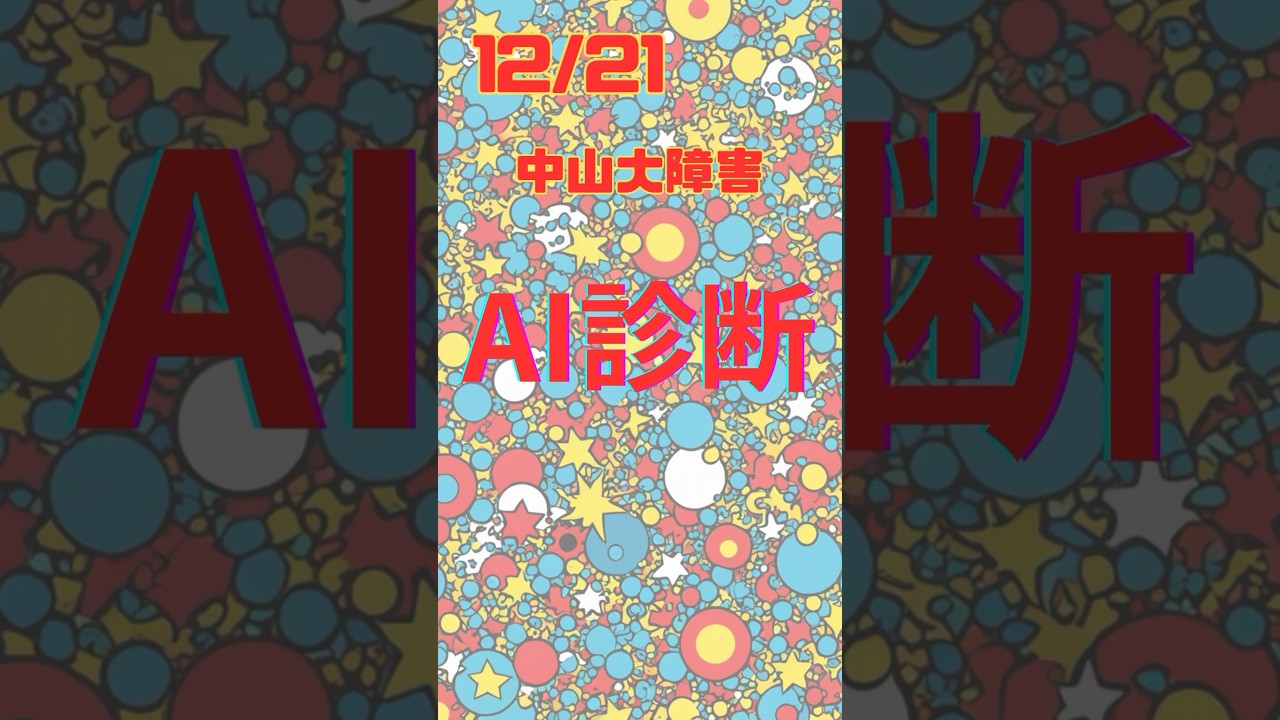 AI診断 中山大障害 #競馬 #jg1