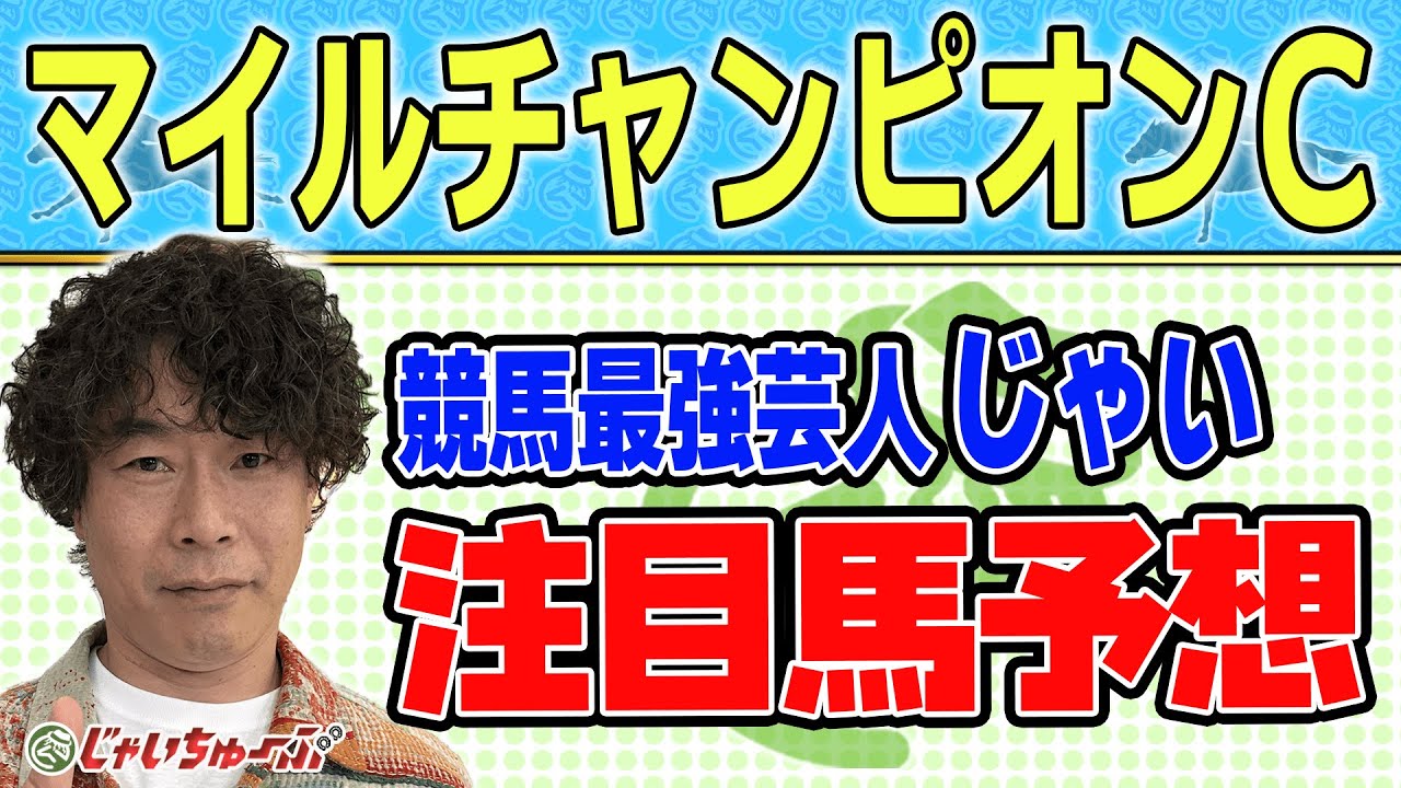 【競馬】マイルチャンピオンシップでのじゃいの予想【勝ち馬予想】