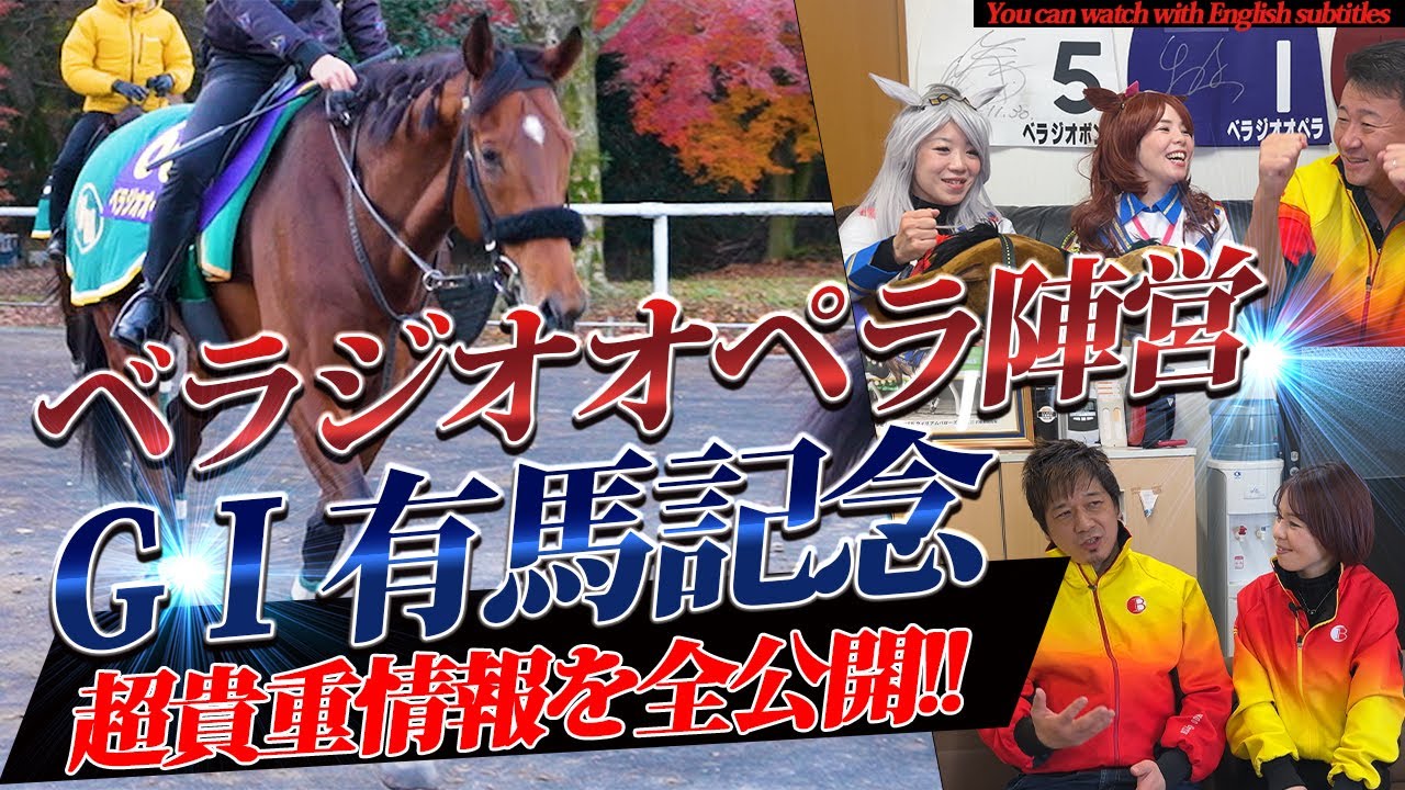 「ベラジオオペラ」ファン投票3位!!有馬記念で歴史が動く！今、最高峰のドラマが幕を開ける!!【ベラジオch】