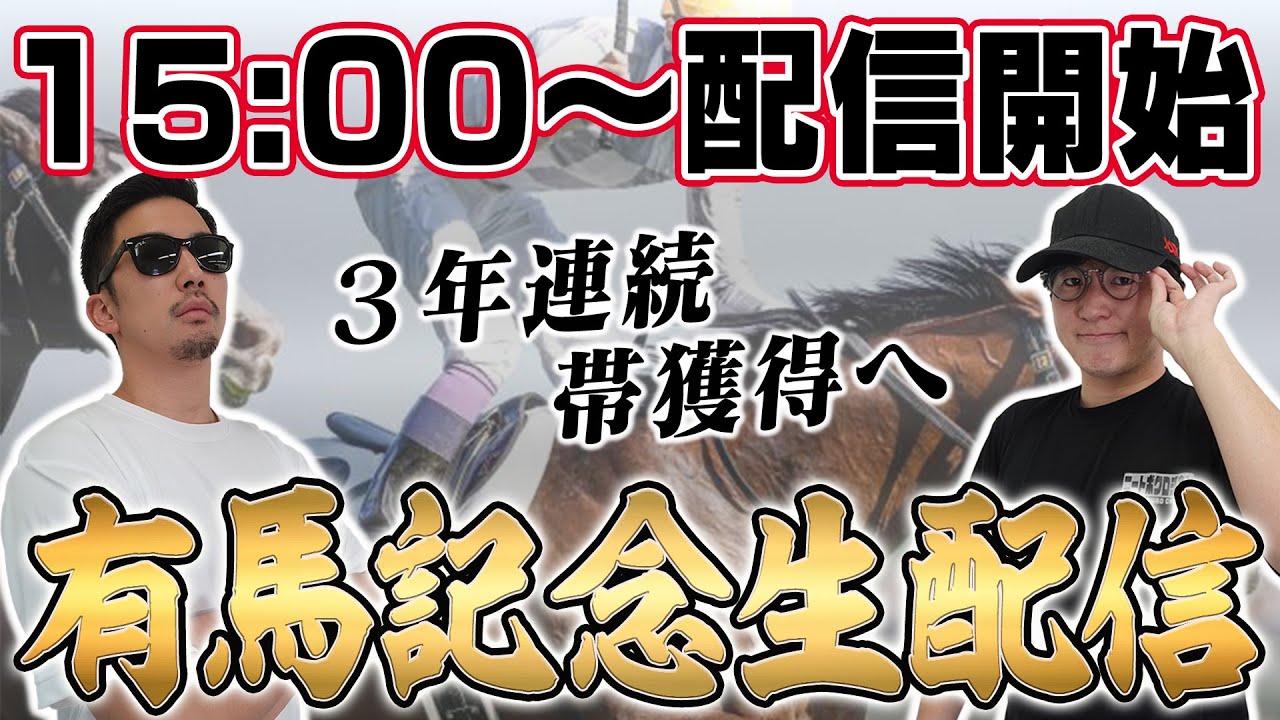 【有馬記念LIVE】直前情報＆100万円買い目を大公開！！生配信で「帯」獲っちゃいます。