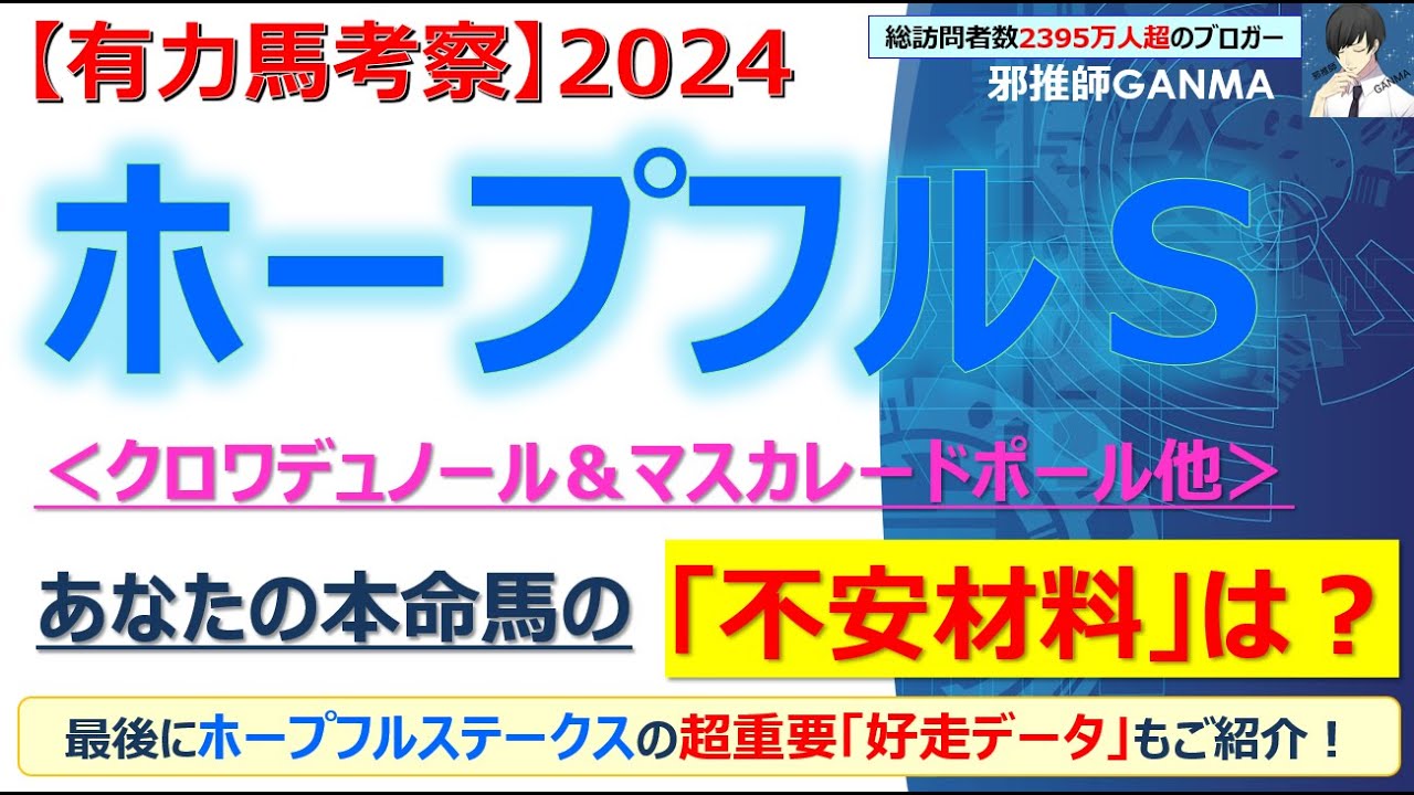 【ホープフルステークス2024 有力馬考察】クロワデュノール＆マスカレードポール他 人気馬5頭を徹底考察！