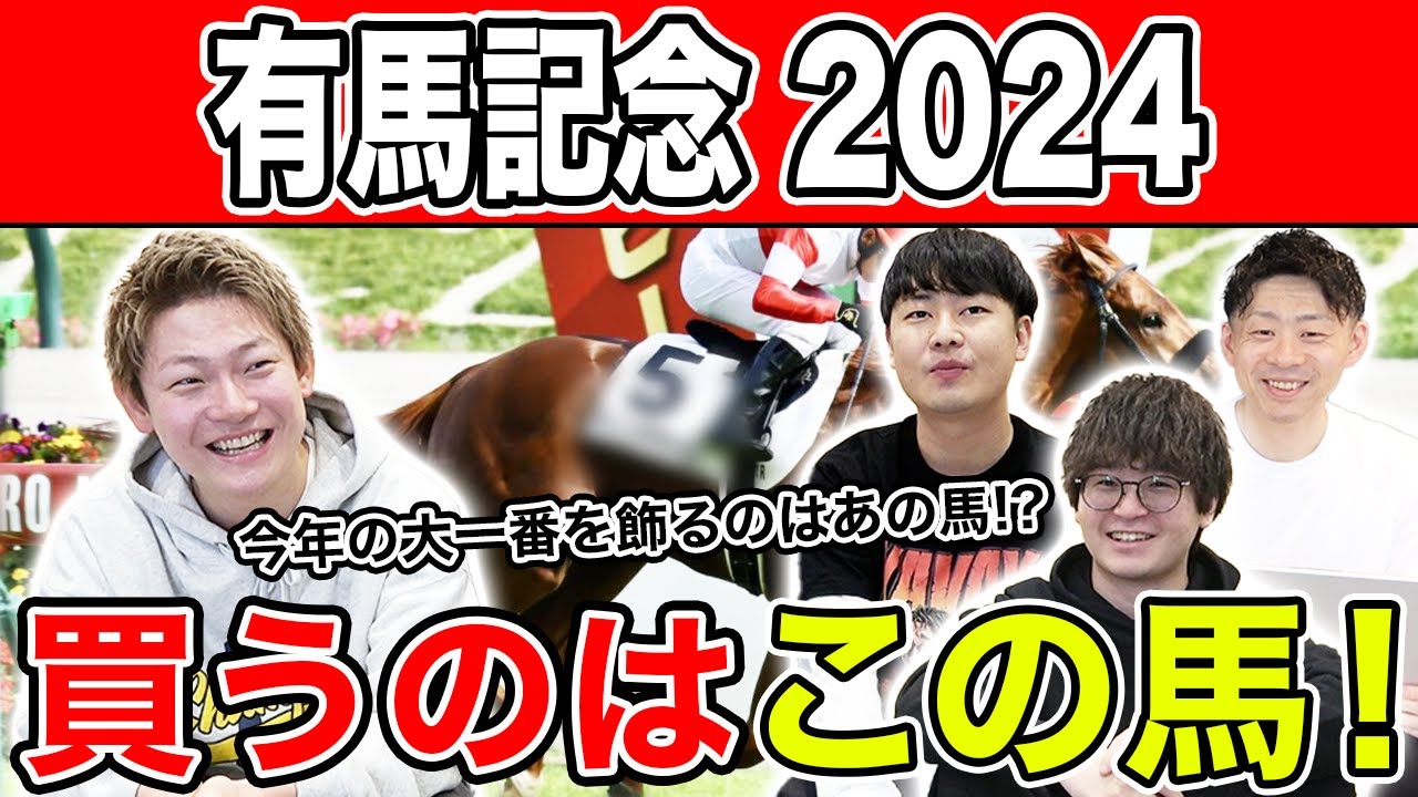 【有馬記念2024・予想】今年の夢はどの馬に託す！？全員の夢馬を大公開！