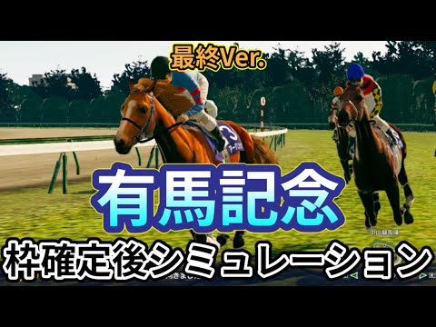 【有馬記念2024】【最終Ver.】ウイポ枠確定後シミュレーション アーバンシック ダノンデサイル べラジオオペラ スターズオンアース ローシャムパーク ジャスティンパレス #3161