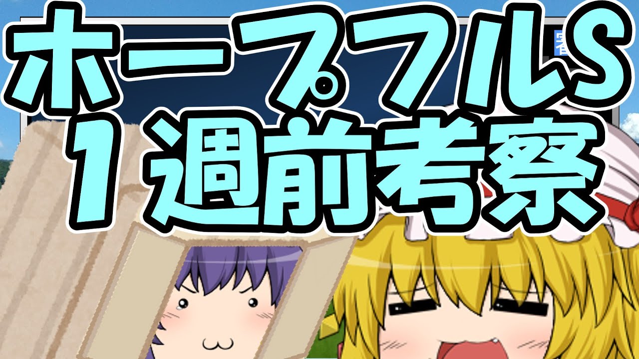 ホープフルステークス1週前考察