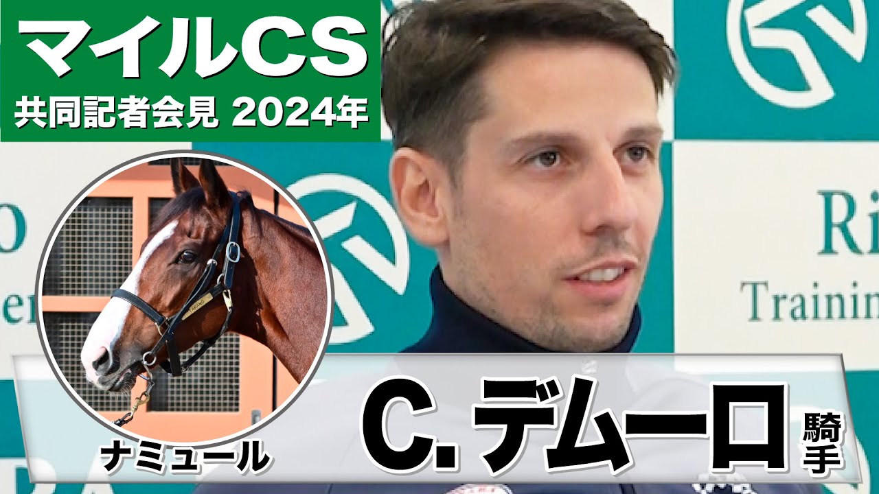 【マイルＣＳ2024】ナミュール・クリスチャン・デムーロ騎手「１６００メートルの方が競馬はいいかな」「（先週と）同じ厩舎でチャンスのある馬に乗せてもらえるので勝てるように頑張る」《JRA共同会見》
