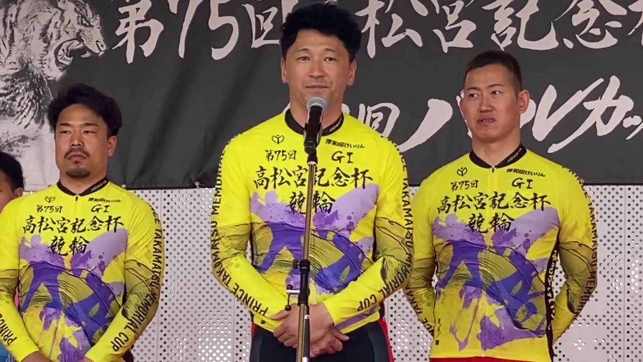 岸和田競輪 第75回高松宮記念杯競輪G1 決勝特別選手紹介 2024年6月16日