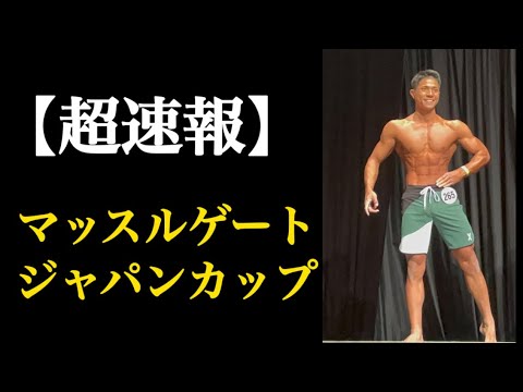 【大会当日】減量8ヶ月の集大成！2024年マッスルゲートジャパンカップメンズフィジーク168cm以下級
