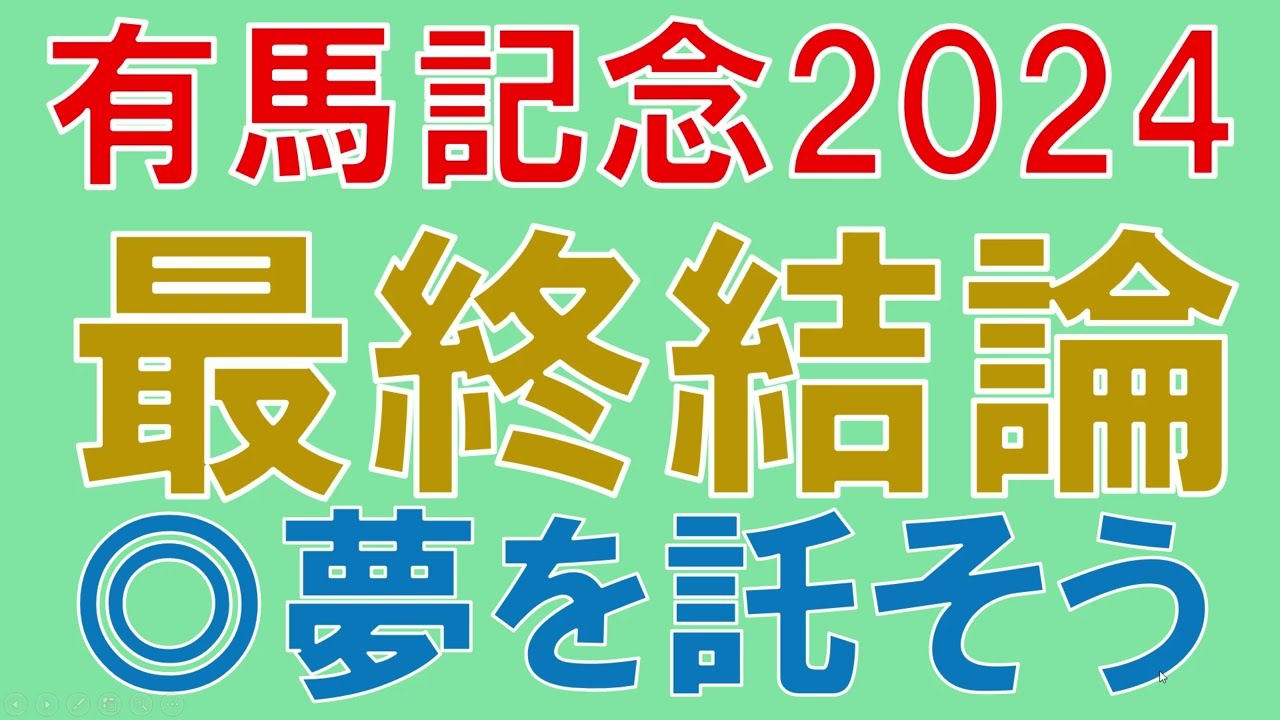 【◎レガレイラ1着】有馬記念 2024 最終結論　あなたの、そして私の夢が走ります　本命の馬公開