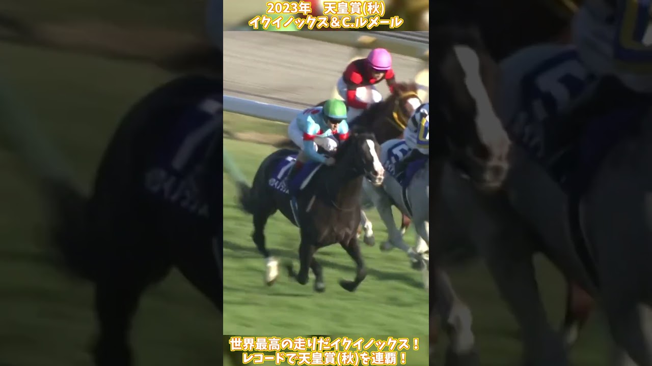 【競馬】『イクイノックス』レコードで天皇賞(秋)を連覇！【天皇賞秋】 #short