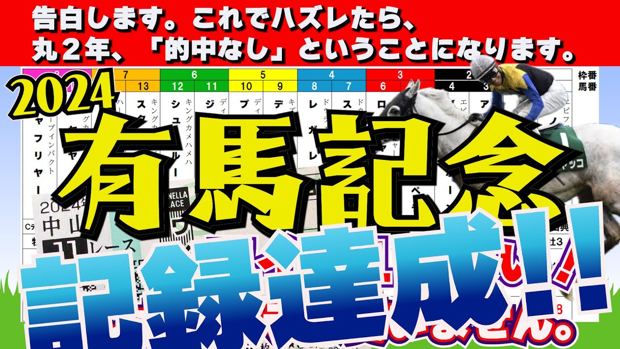 【2024有馬記念】有終の美を飾るのは、ズバリこの馬だ！